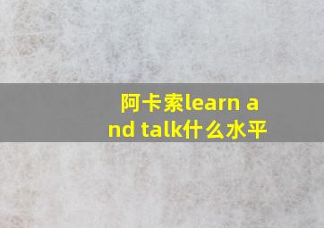 阿卡索learn and talk什么水平